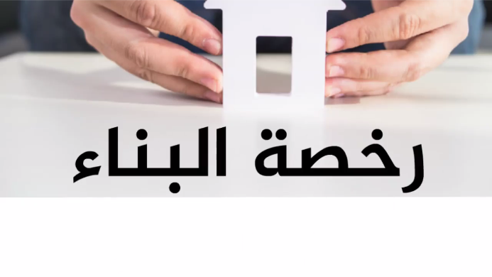 ملف رخصة البناء+ رخصة الهدم +التسوية +FNPOS...